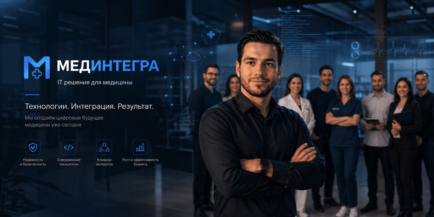 Команда Medintegra — IT-решения для медицины